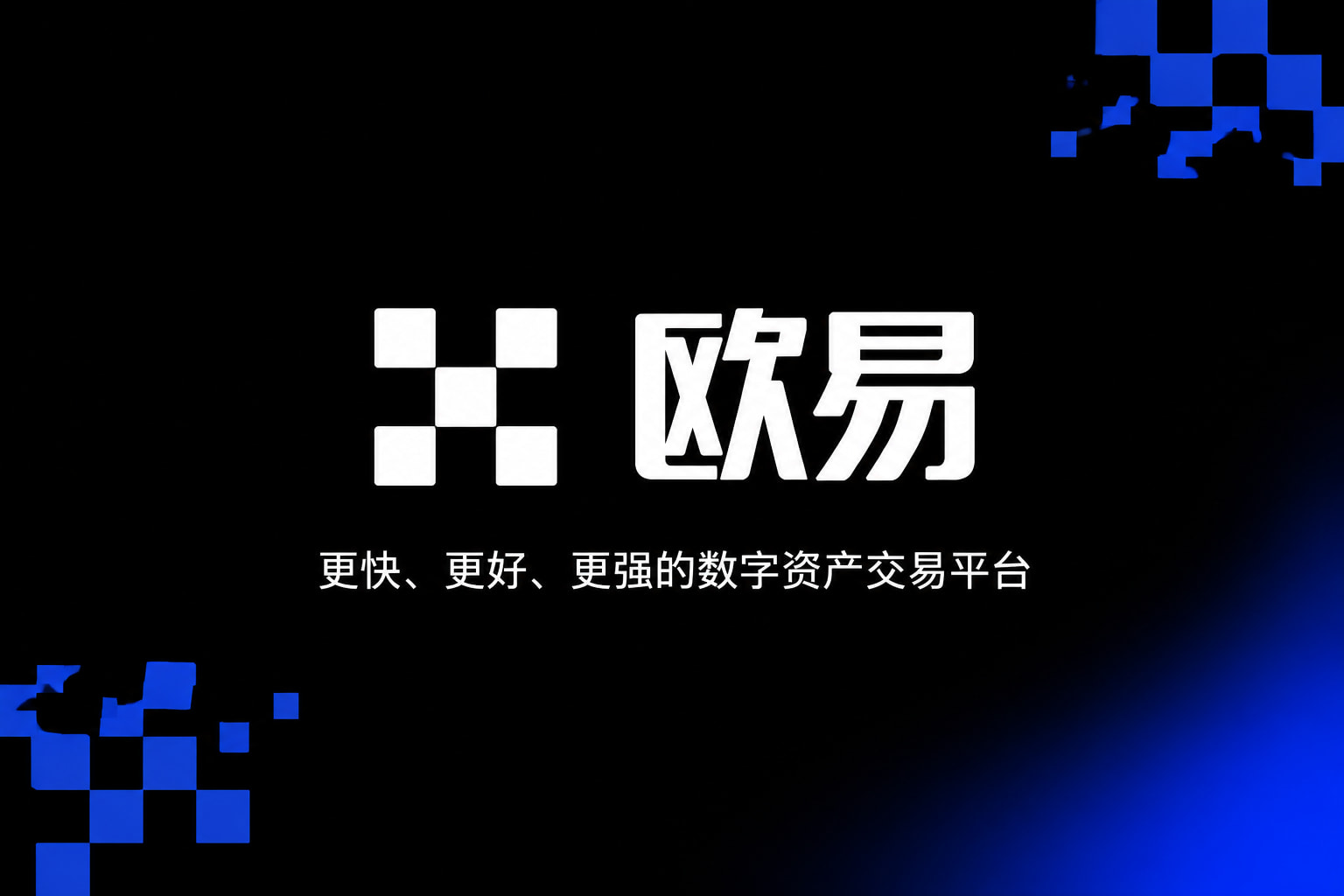 欧交易所app官网登录数字资产交易客户端界面